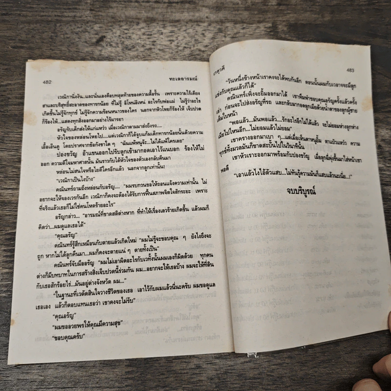 ทะเลอารมณ์ - เกตุวดี รูปที่ 8