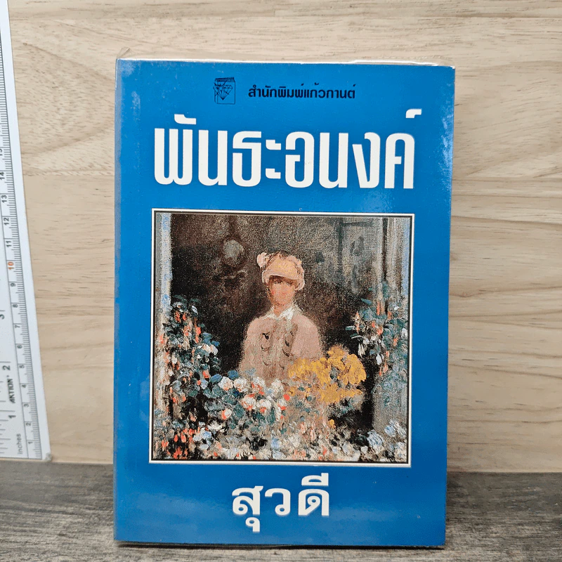 พันธะอนงค์ - สุวดี รูปที่ 1