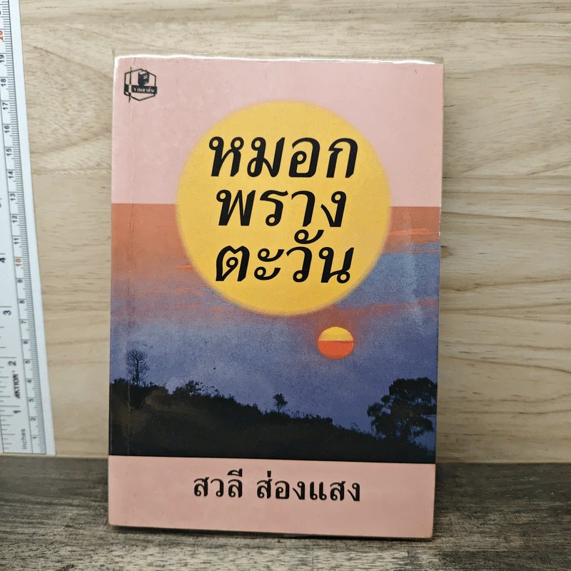 หมอกพรางตะวัน - สวลี ส่องแสง รูปที่ 1