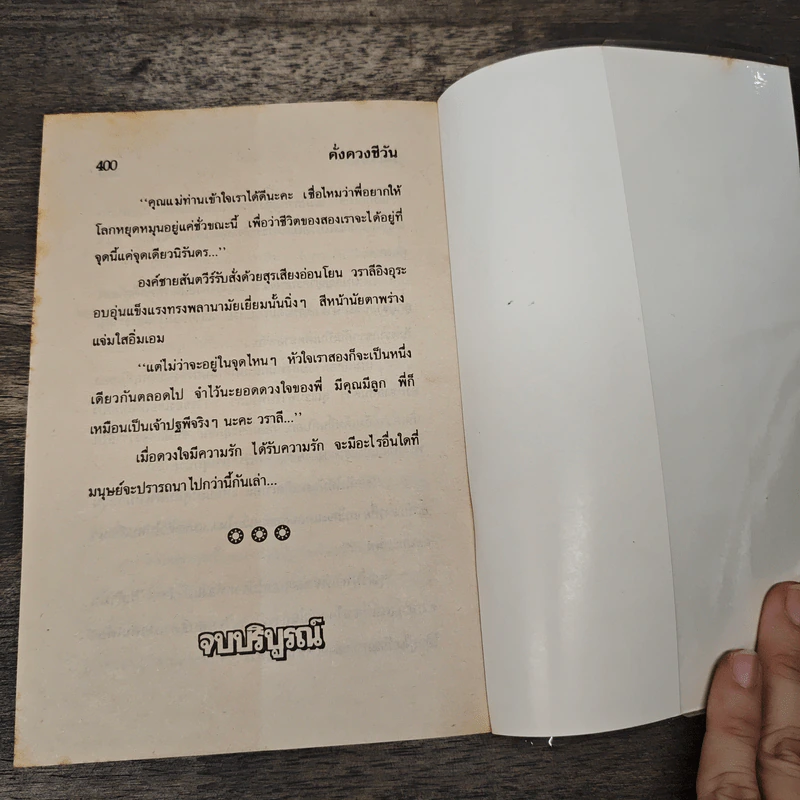 ดั่งดวงชีวัน - รจเรข รูปที่ 8
