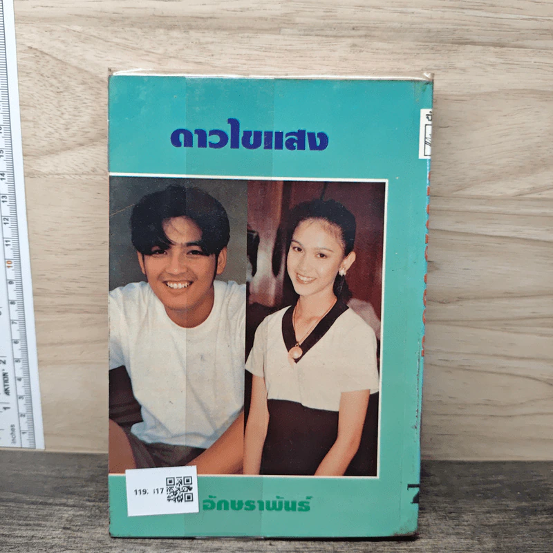 ดั่งดวงชีวัน - รจเรข รูปที่ 5