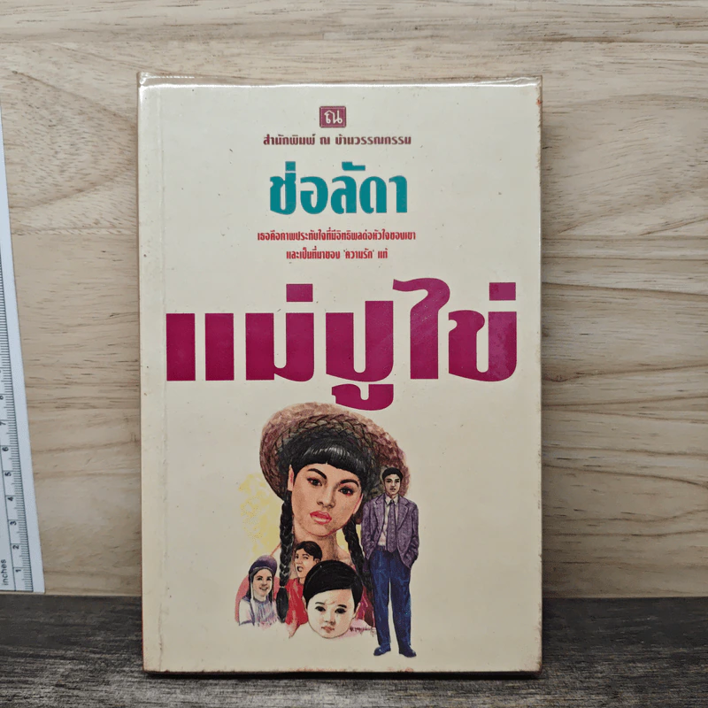 แม่ปูไข่ - ช่อลัดา รูปที่ 1