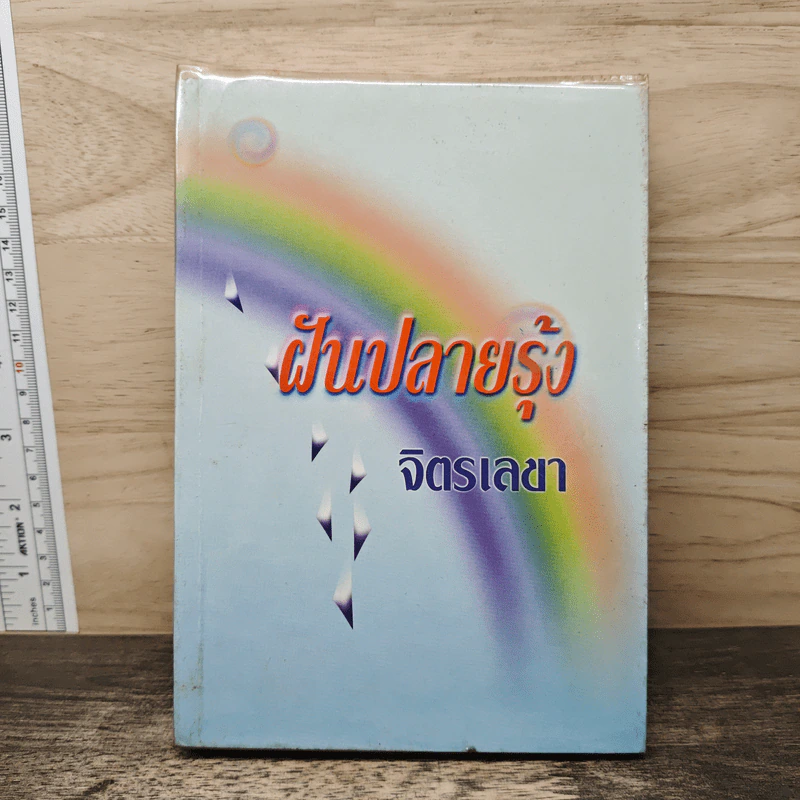 ฝันปลายรุ้ง - จิตรเลขา รูปที่ 1