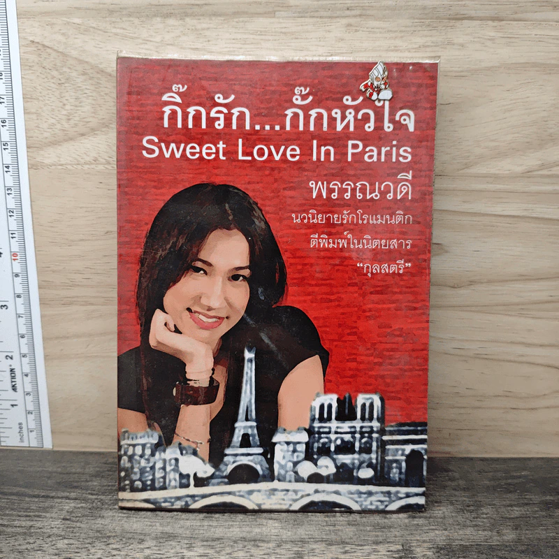 กิ๊กรัก...กั๊กหัวใจ - พรรณวดี รูปที่ 1