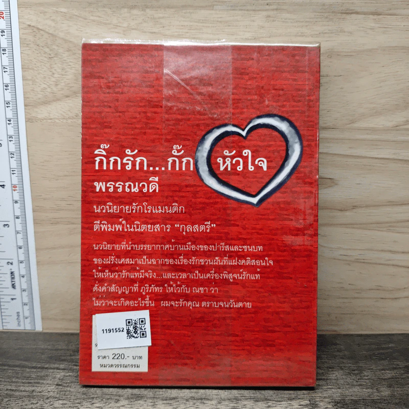 กิ๊กรัก...กั๊กหัวใจ - พรรณวดี รูปที่ 5