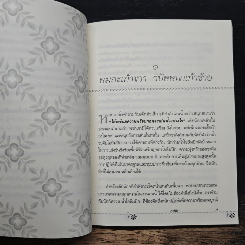 สมถะเท้าขวา วิปัสสนาเท้าซ้าย - พศิน อินทรวงศ์ รูปที่ 8