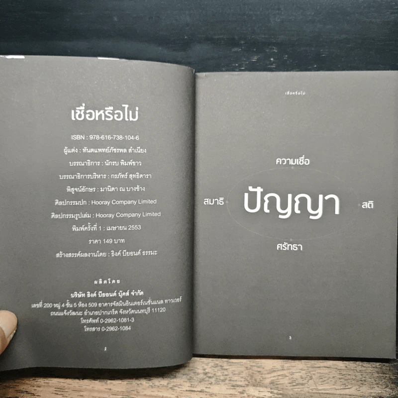 เชื่อหรือไม่ - ภัชรพล สำเนียง รูปที่ 6