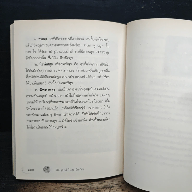 เรียนรู้ทุกข์ได้สุขเป็นกำไร - ว.วชิรเมธี รูปที่ 9