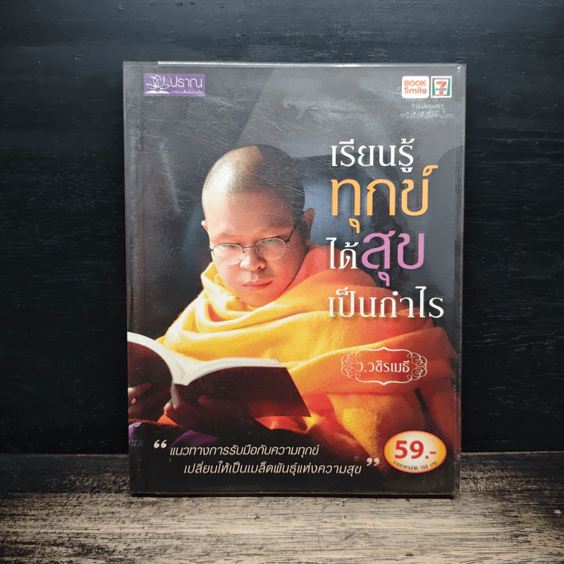 เรียนรู้ทุกข์ได้สุขเป็นกำไร - ว.วชิรเมธี รูปที่ 1