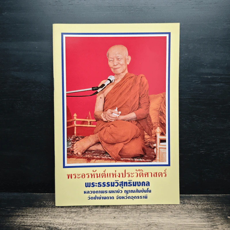 พระอรหันต์แห่งประวัติศาสตร์ รูปที่ 1