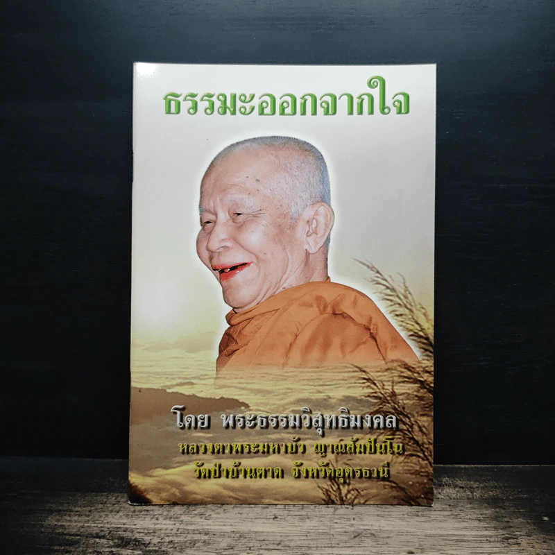 ธรรมะออกจากใจ - พระธรรมวิสุทธิมงคล รูปที่ 1