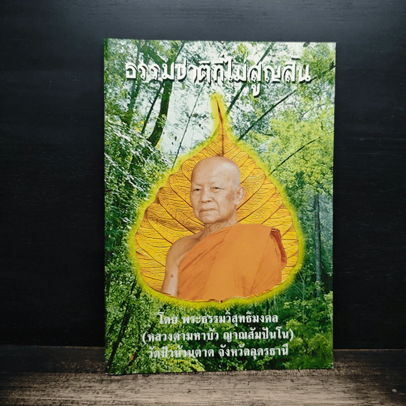 ธรรมชาติที่ไม่สูญสิ้น - พระธรรมวิสุทธิมงคล รูปที่ 1