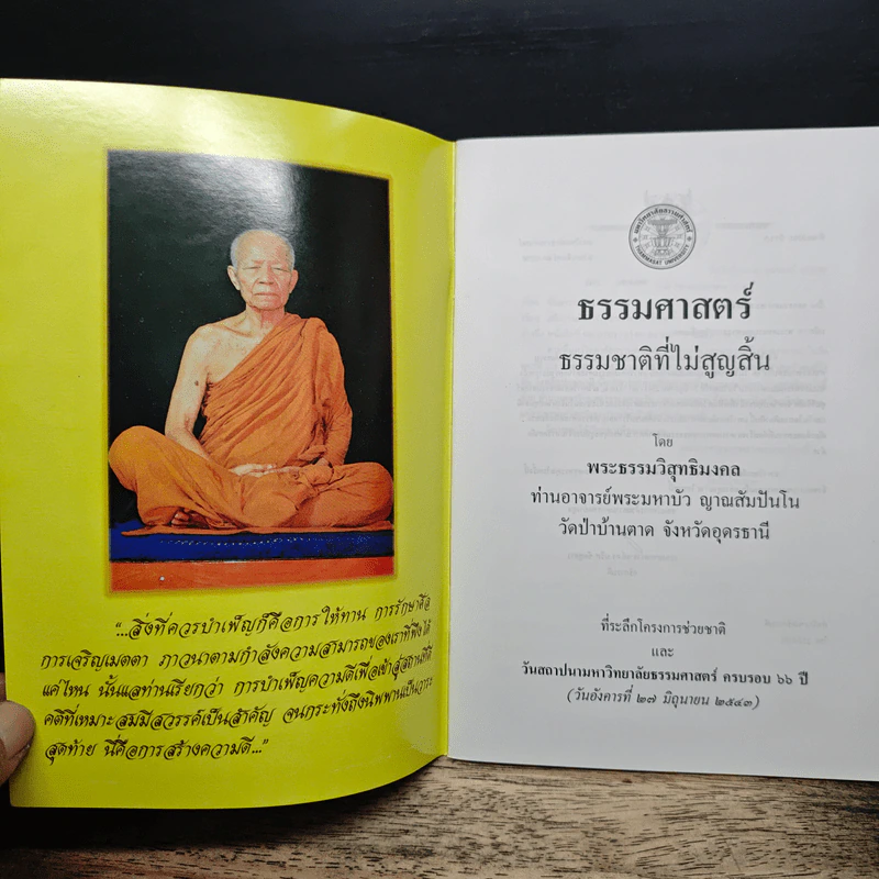 ธรรมชาติที่ไม่สูญสิ้น - พระธรรมวิสุทธิมงคล รูปที่ 6