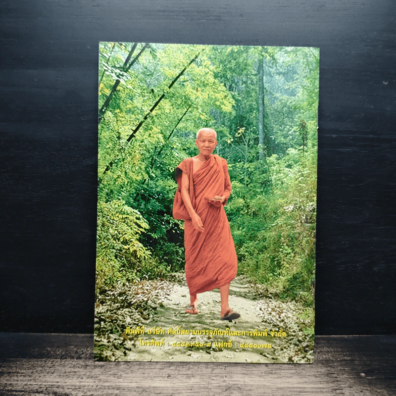 ธรรมชาติที่ไม่สูญสิ้น - พระธรรมวิสุทธิมงคล รูปที่ 2