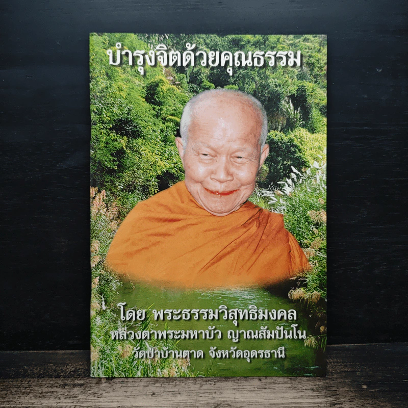 บำรุงจิตด้วยคุณธรรม - พระธรรมวิสุทธิมงคล (หลวงตามหาบัว) รูปที่ 1