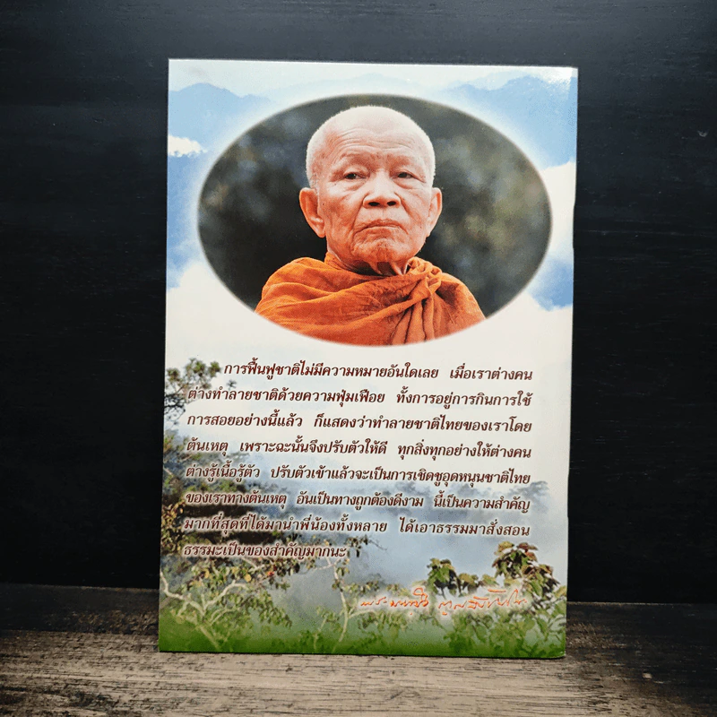 บำรุงจิตด้วยคุณธรรม - พระธรรมวิสุทธิมงคล (หลวงตามหาบัว) รูปที่ 2