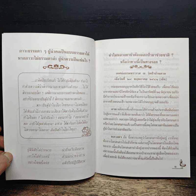 ทำไมหลวงตาบัวต้องออกจากป่ามาช่วยชาติ ? หรือว่าทางนี้เป็นทางรอด? - พระธรรมวิสุทธิมงคล รูปที่ 6