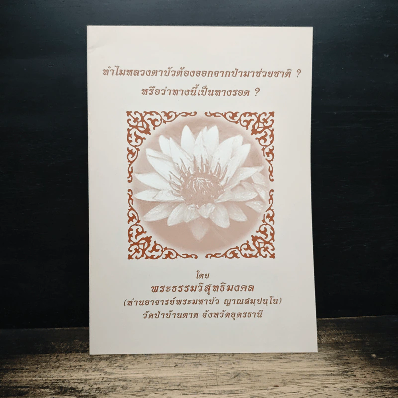 ทำไมหลวงตาบัวต้องออกจากป่ามาช่วยชาติ ? หรือว่าทางนี้เป็นทางรอด? - พระธรรมวิสุทธิมงคล รูปที่ 1