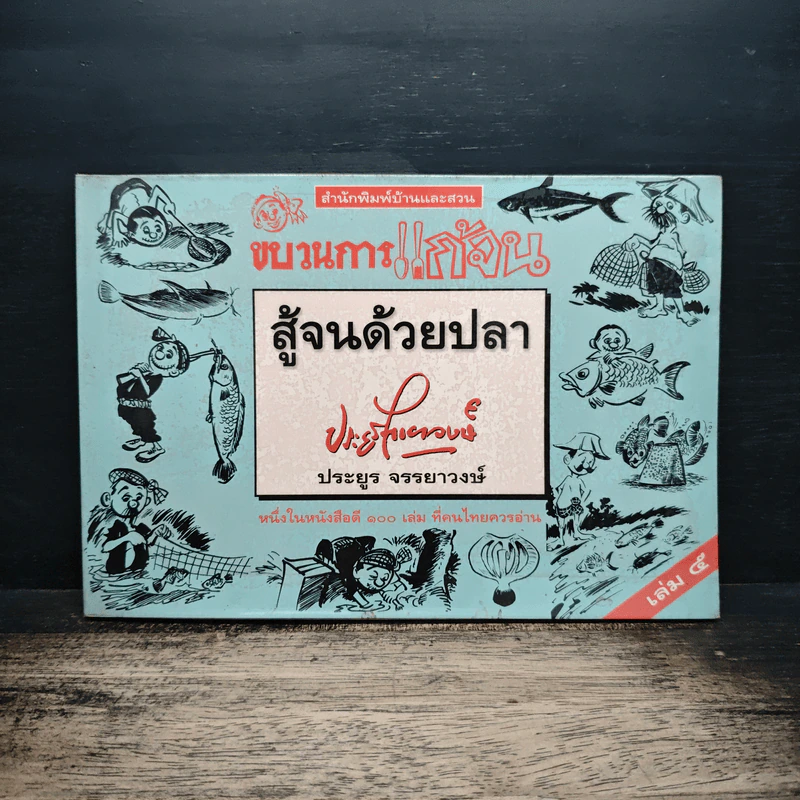 ขบวนการแก้จน สู้จนด้วยปลา เล่ม 5 - ประยูร จรรยาวงษ์ รูปที่ 1