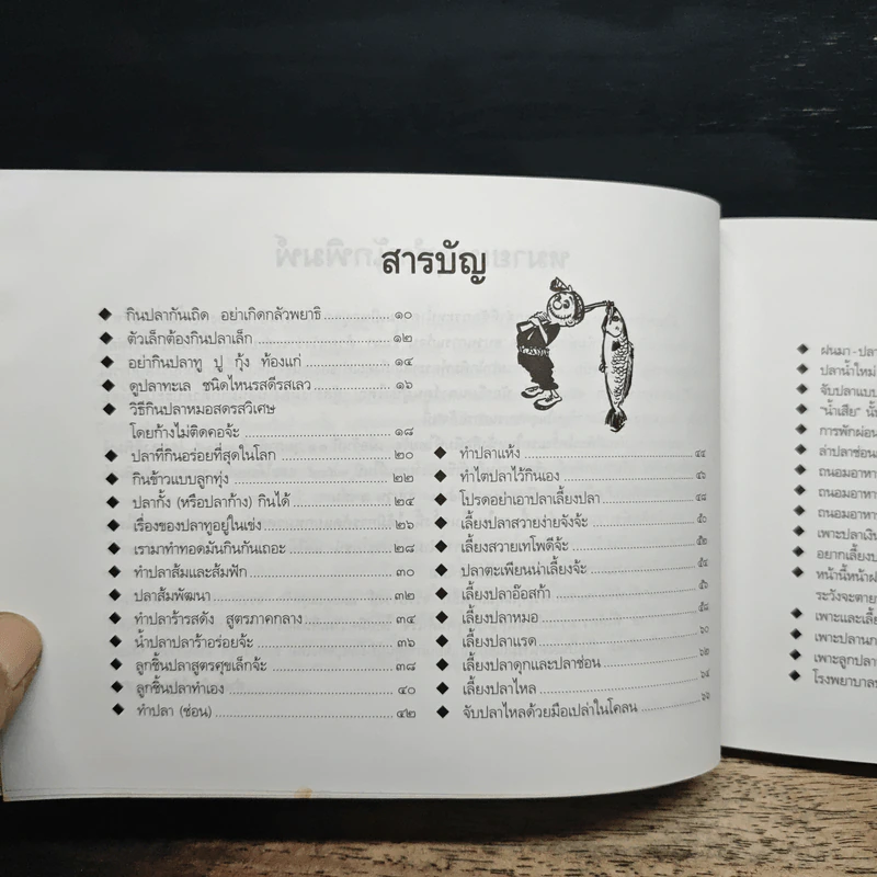 ขบวนการแก้จน สู้จนด้วยปลา เล่ม 5 - ประยูร จรรยาวงษ์ รูปที่ 7