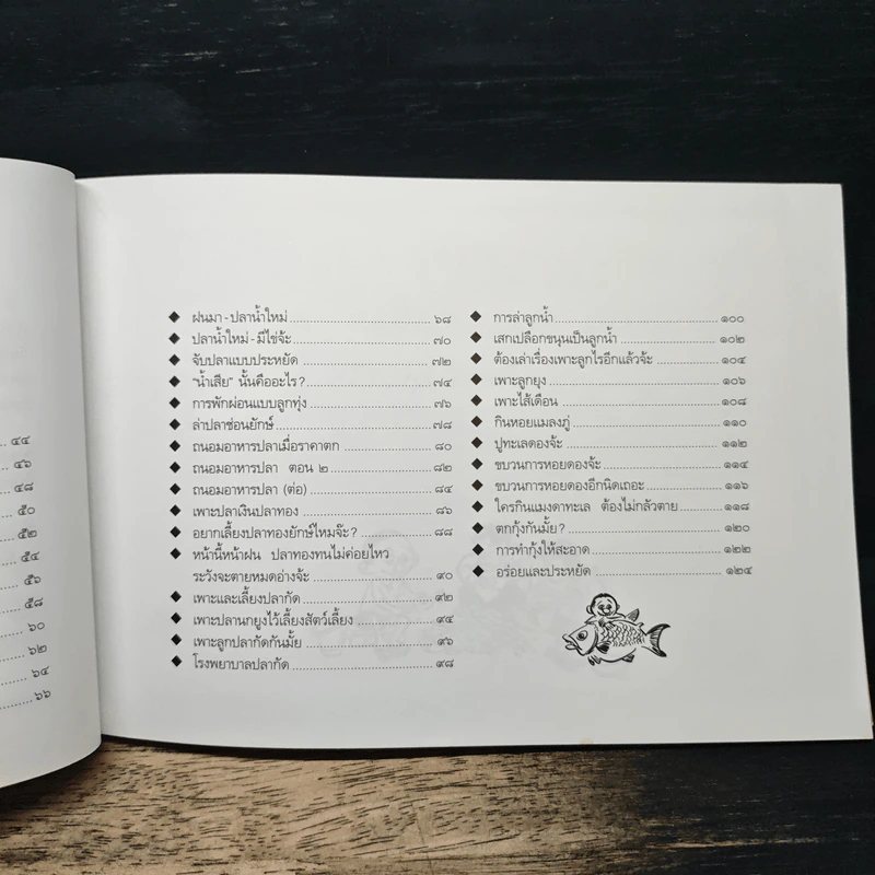ขบวนการแก้จน สู้จนด้วยปลา เล่ม 5 - ประยูร จรรยาวงษ์ รูปที่ 8