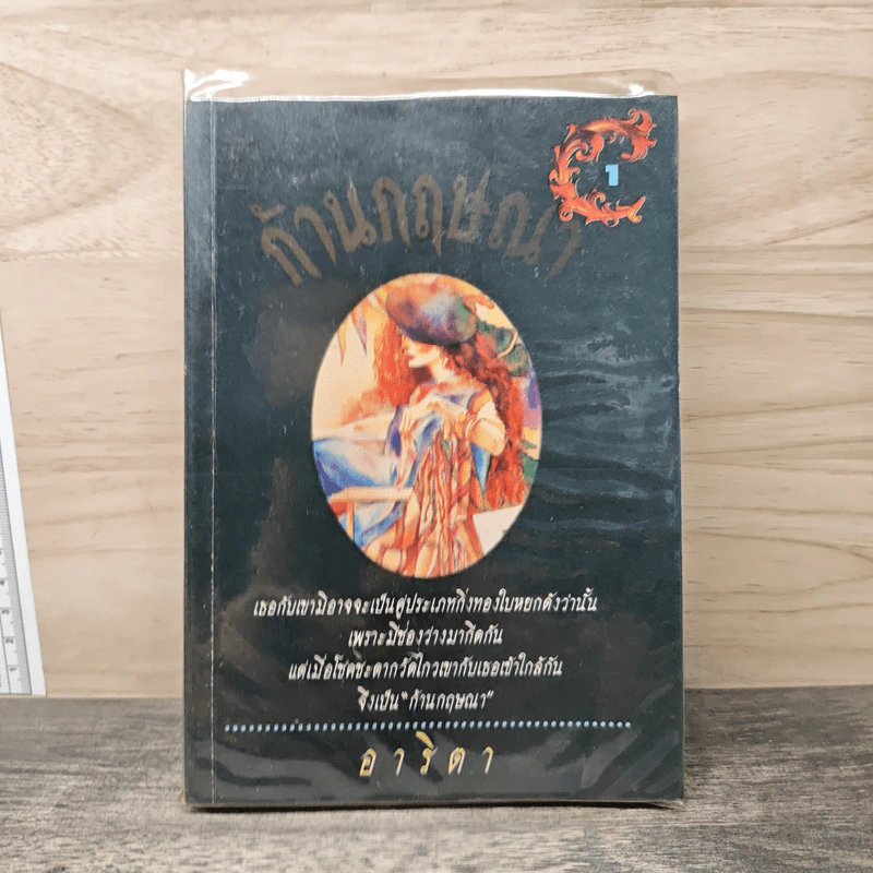 ก้านกฤษณา เล่ม 1 - อาริตา รูปที่ 1
