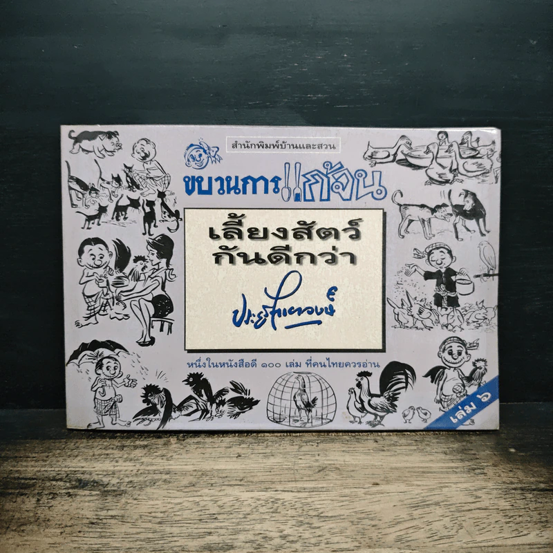 ขบวนการแก้จน เล่ม 6 เลี้ยงสัตว์กันดีกว่า - ประยูร จรรยาวงษ์ รูปที่ 1