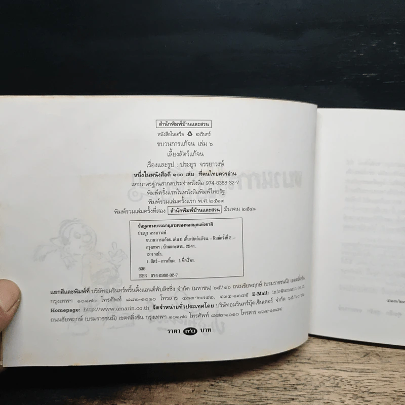 ขบวนการแก้จน เล่ม 6 เลี้ยงสัตว์กันดีกว่า - ประยูร จรรยาวงษ์ รูปที่ 6