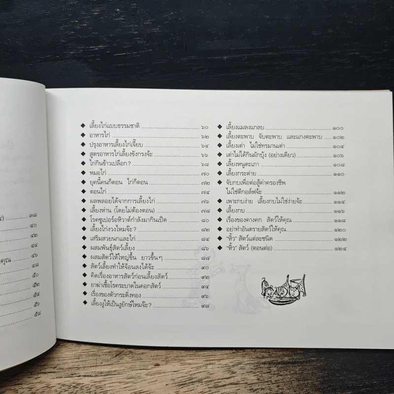 ขบวนการแก้จน เล่ม 6 เลี้ยงสัตว์กันดีกว่า - ประยูร จรรยาวงษ์ รูปที่ 8