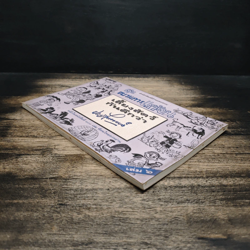 ขบวนการแก้จน เล่ม 6 เลี้ยงสัตว์กันดีกว่า - ประยูร จรรยาวงษ์ รูปที่ 4