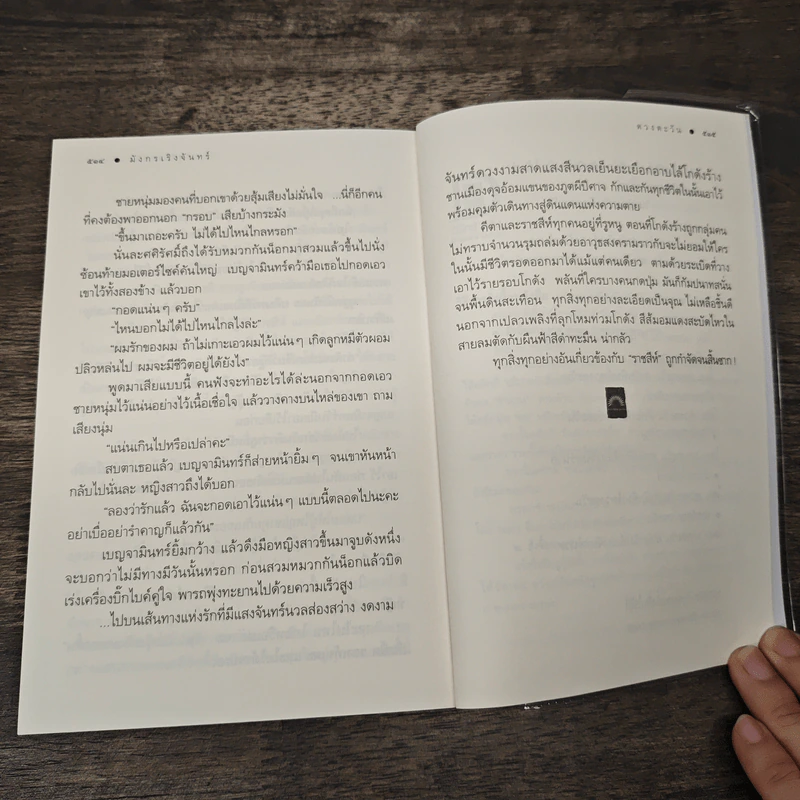 มังกรเริงจันทร์ - ดวงตะวัน รูปที่ 8