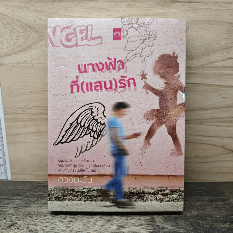 นางฟ้าที่ (แสน) รัก - ดวงตะวัน รูปที่ 1