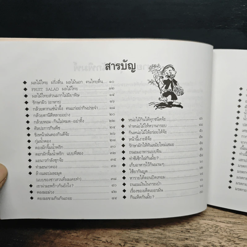 ขบวนการแก้จน เล่ม 7 ถนอมอาหารแก้จน - ประยูร จรรยาวงศ์ รูปที่ 7