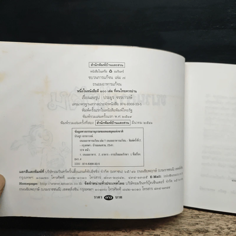 ขบวนการแก้จน เล่ม 7 ถนอมอาหารแก้จน - ประยูร จรรยาวงศ์ รูปที่ 6