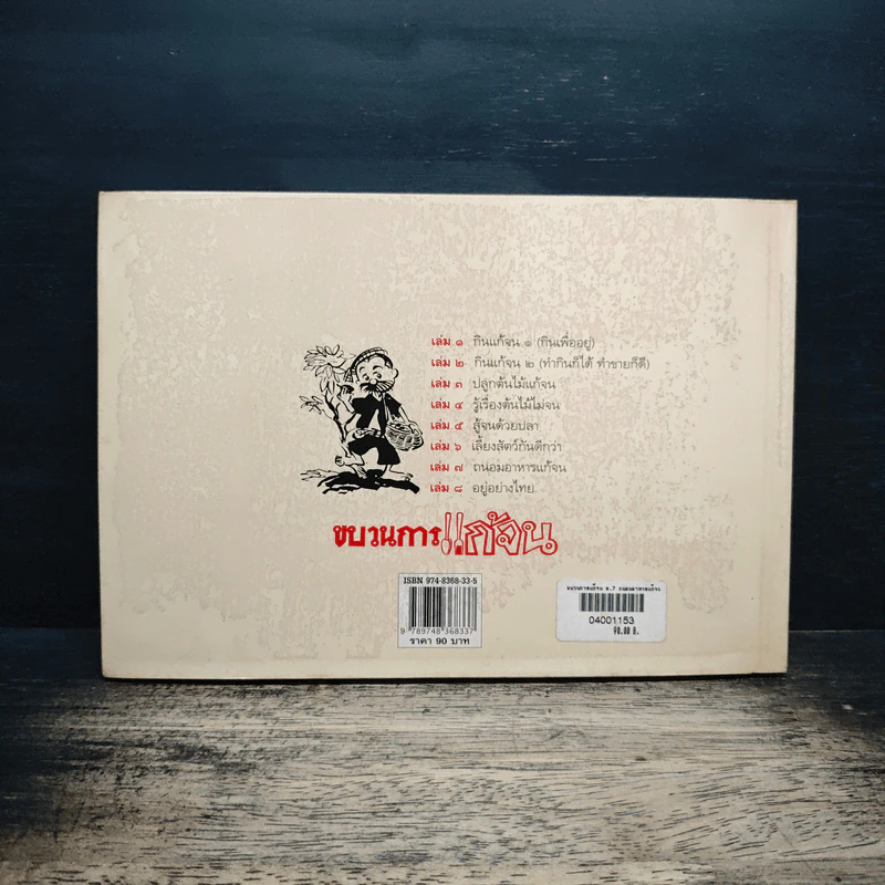 ขบวนการแก้จน เล่ม 7 ถนอมอาหารแก้จน - ประยูร จรรยาวงศ์ รูปที่ 2
