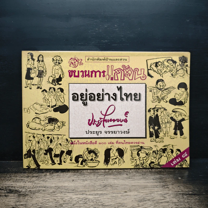 ขบวนการแก้จน อยู่อย่างไทย เล่ม 8 - ประยูร จรรยาวงษ์ รูปที่ 1
