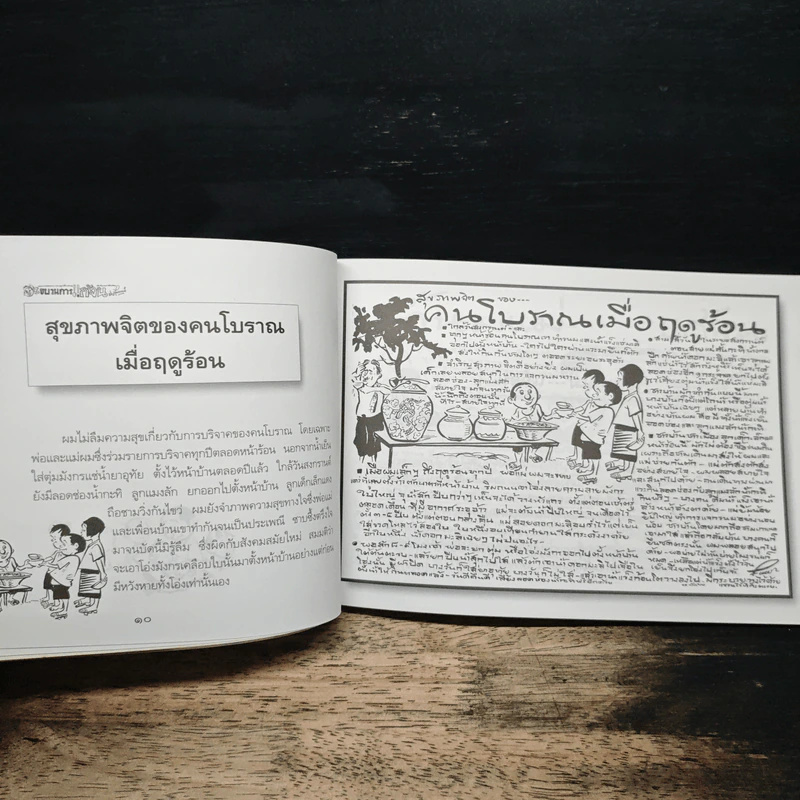 ขบวนการแก้จน อยู่อย่างไทย เล่ม 8 - ประยูร จรรยาวงษ์ รูปที่ 9