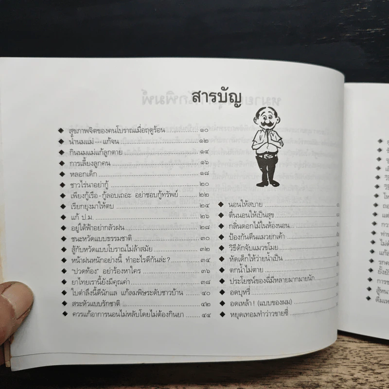 ขบวนการแก้จน อยู่อย่างไทย เล่ม 8 - ประยูร จรรยาวงษ์ รูปที่ 7