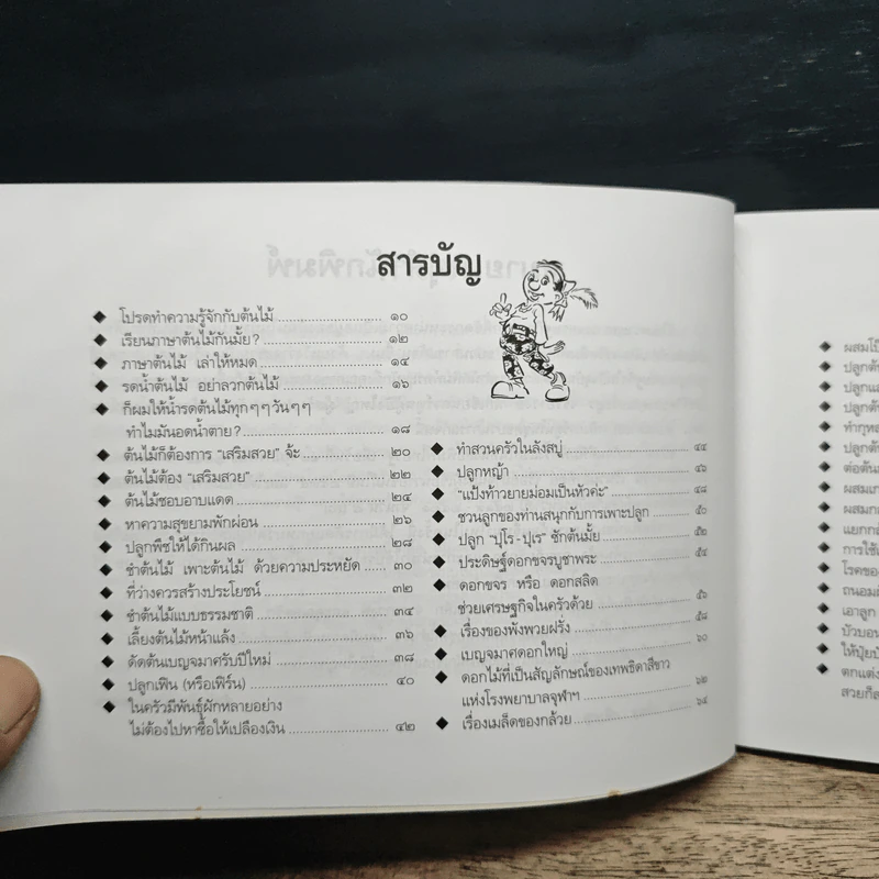 ขบวนการแก้จน ปลูกต้นไม้แก้จน เล่ม 3 - ประยูร จรรยาวงศ์ รูปที่ 7
