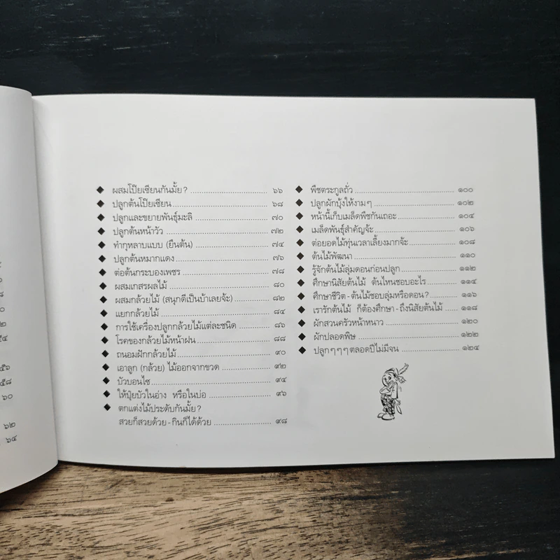 ขบวนการแก้จน ปลูกต้นไม้แก้จน เล่ม 3 - ประยูร จรรยาวงศ์ รูปที่ 8