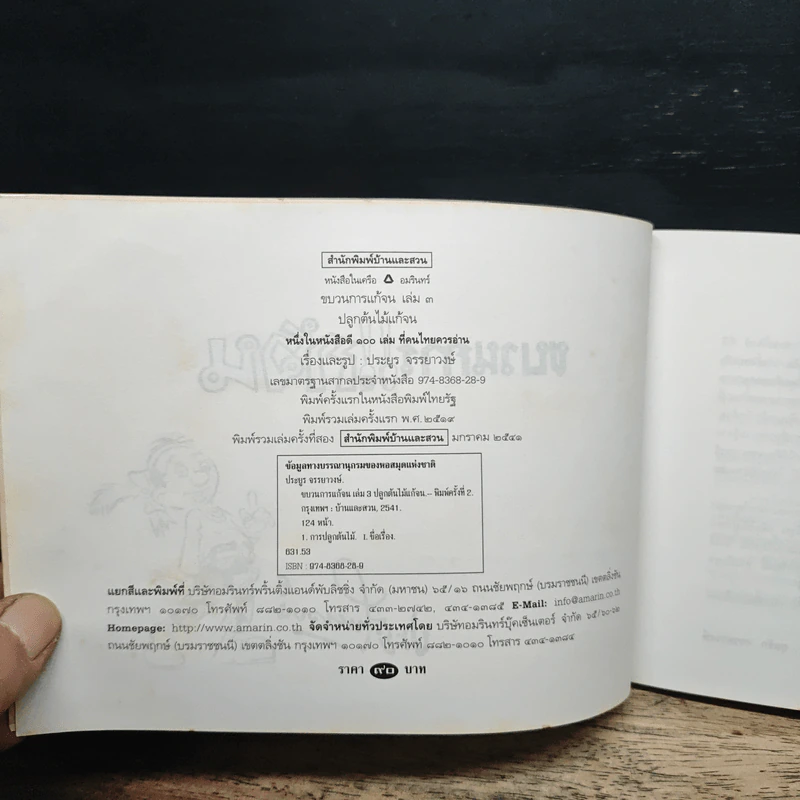 ขบวนการแก้จน ปลูกต้นไม้แก้จน เล่ม 3 - ประยูร จรรยาวงศ์ รูปที่ 6