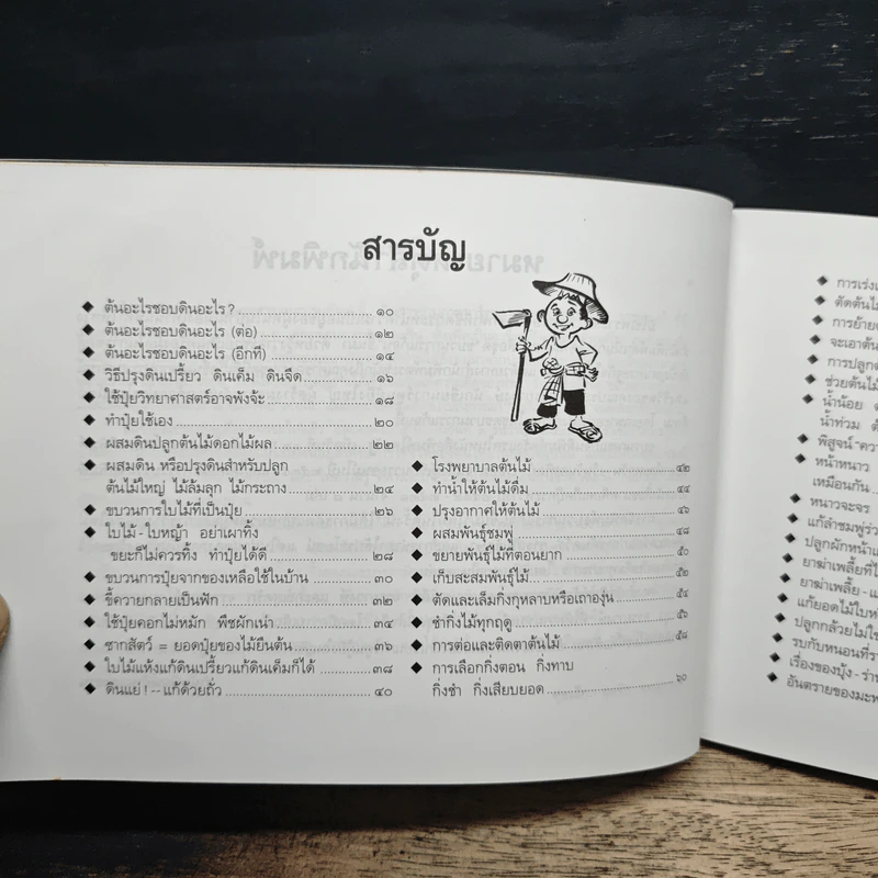 ขบวนการแก้จน เล่ม 4 รู้เรื่องต้นไม้ ไม่จน - ประยูร จรรยาวงศ์ รูปที่ 7