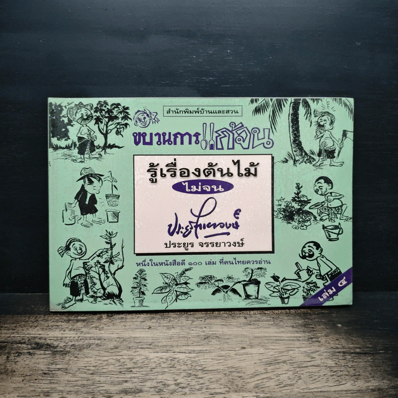 ขบวนการแก้จน เล่ม 4 รู้เรื่องต้นไม้ ไม่จน - ประยูร จรรยาวงศ์ รูปที่ 1