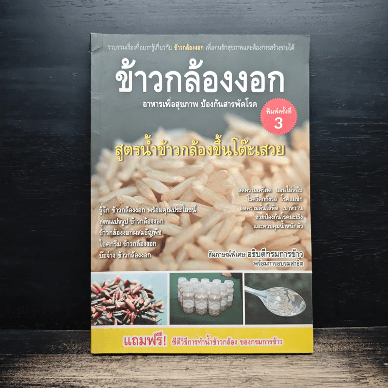 ข้าวกล้องงอก สูตรน้ำข้าวกล้องขึ้นโต๊ะเสวย รูปที่ 1