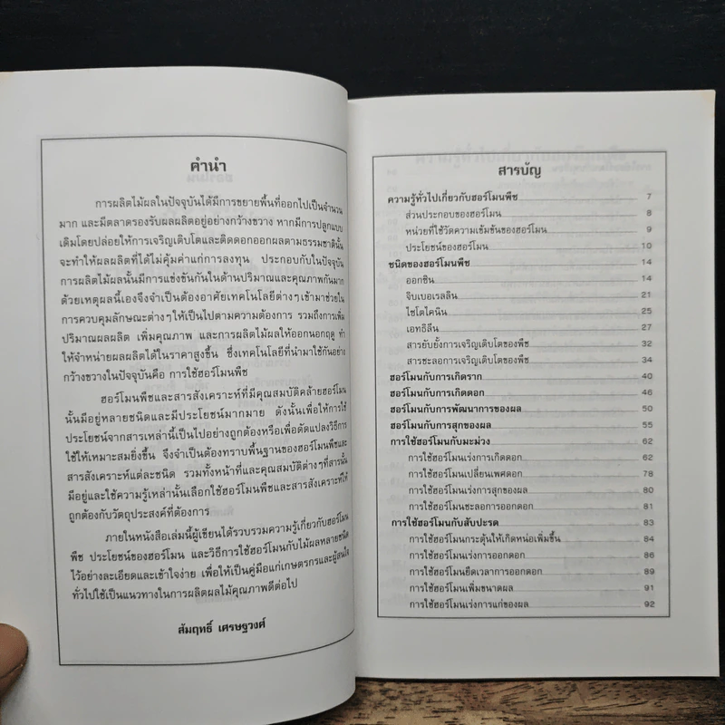 ฮอร์โมนและการใช้ฮอร์โมนกับไม้ผล - สัมฤทธิ์ เศรษฐวงศ์ รูปที่ 6