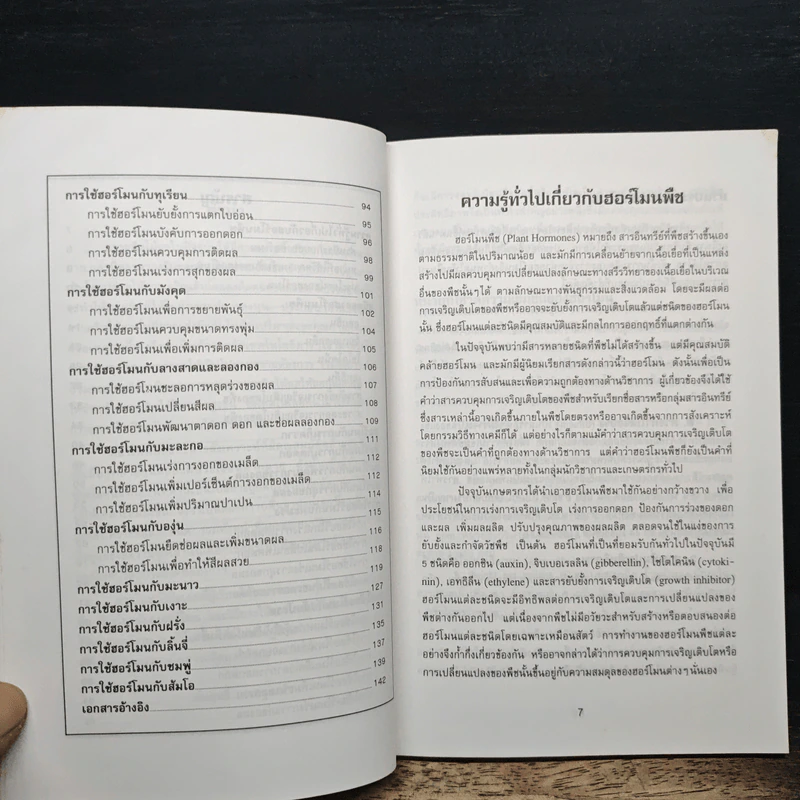 ฮอร์โมนและการใช้ฮอร์โมนกับไม้ผล - สัมฤทธิ์ เศรษฐวงศ์ รูปที่ 7