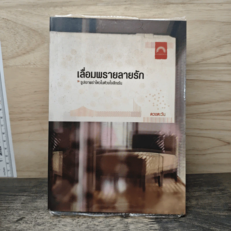เลื่อมพรายลายรัก - ดวงตะวัน รูปที่ 1