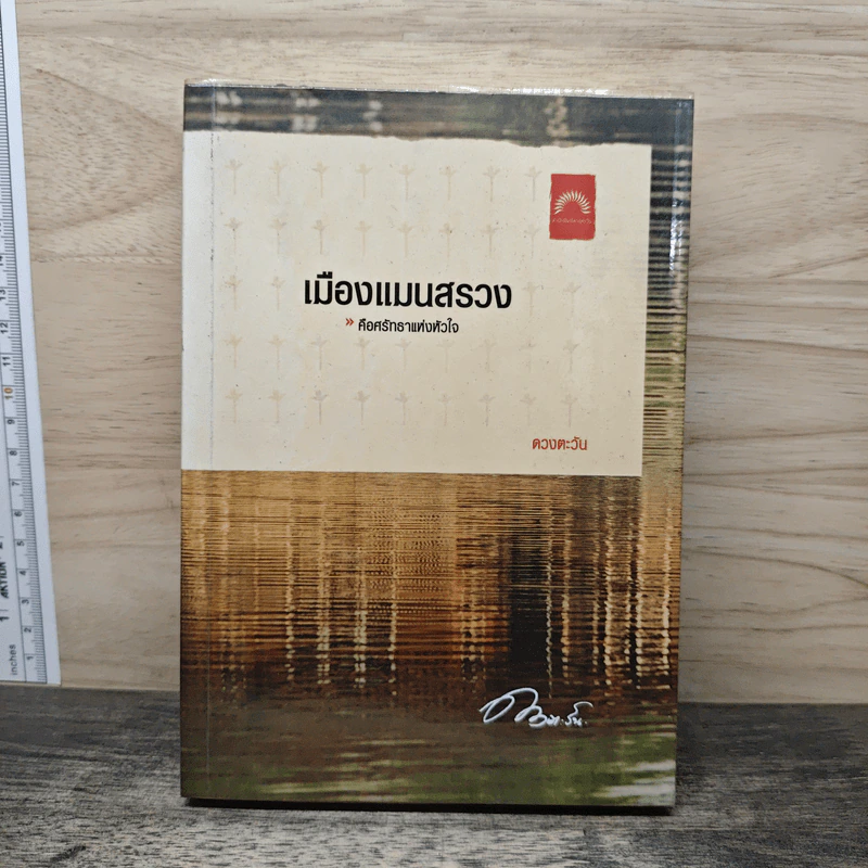 เมืองแมนสรวง - ดวงตะวัน รูปที่ 1