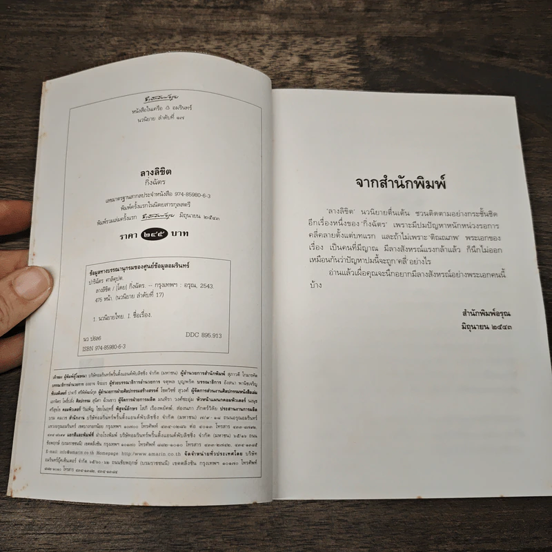 ลางลิขิต - กิ่งฉัตร รูปที่ 6