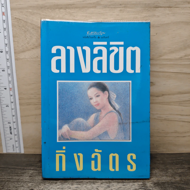 ลางลิขิต - กิ่งฉัตร รูปที่ 1
